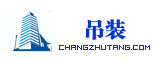 吊装