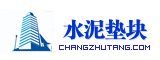 水泥垫块